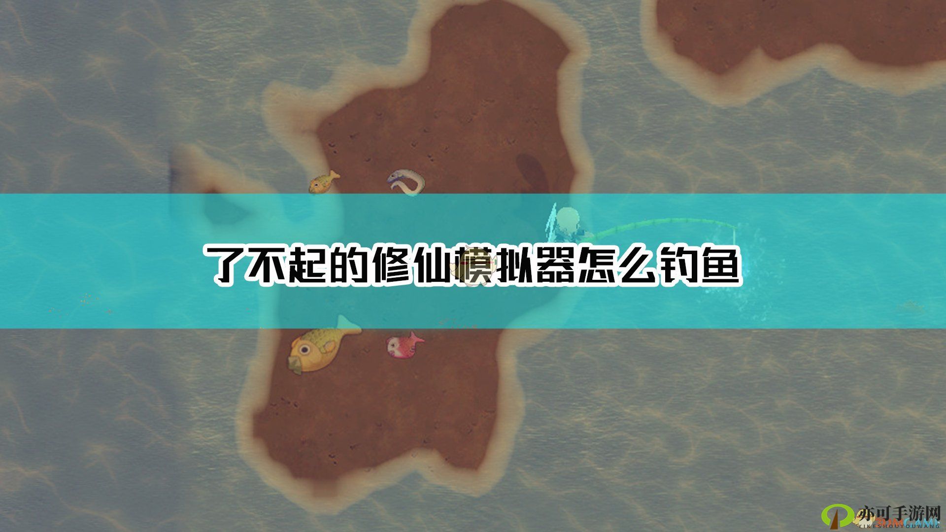 修仙新乐趣，垂钓奇遇记