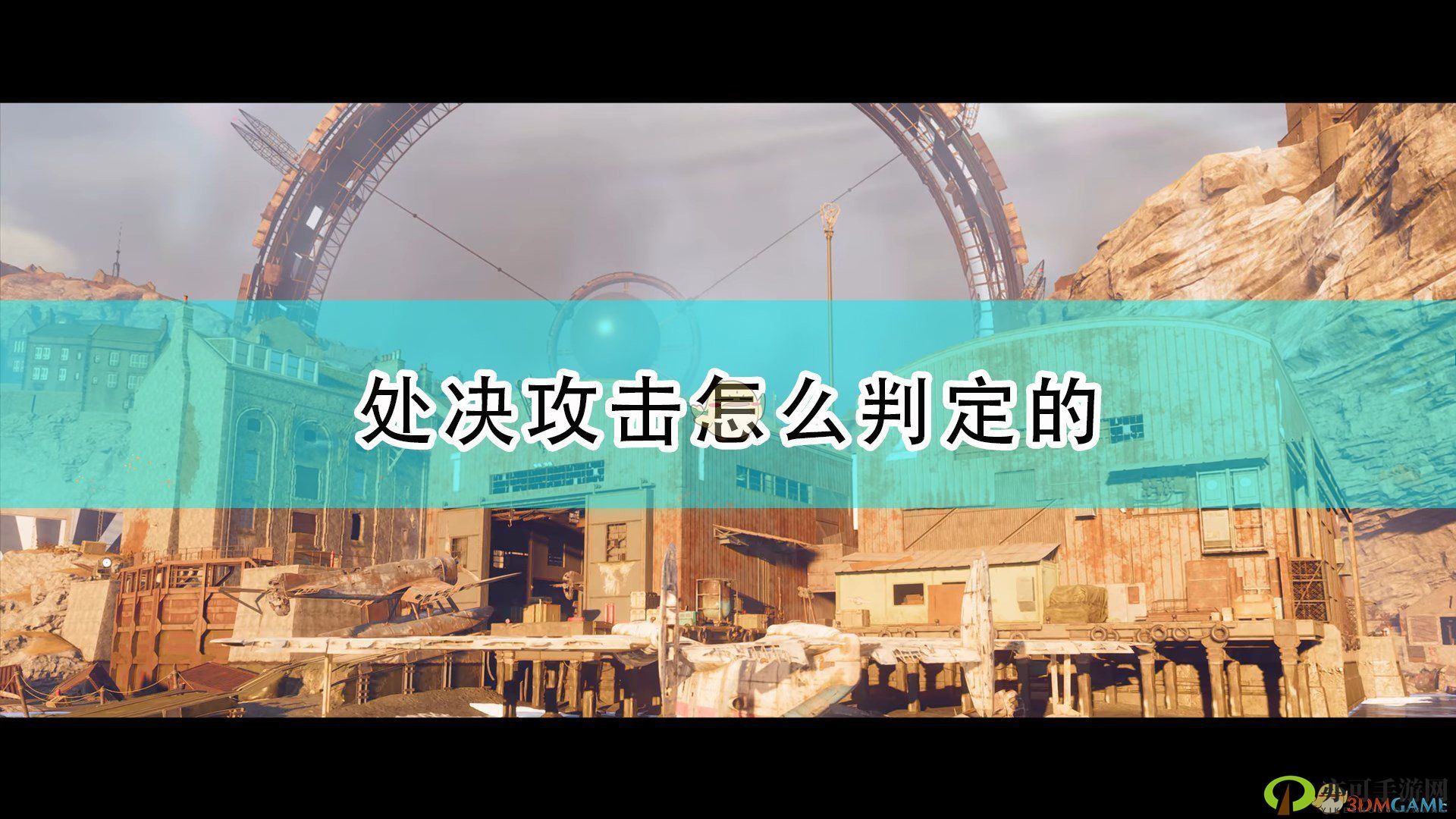 《死亡循环》处决攻击：神秘机制大揭秘