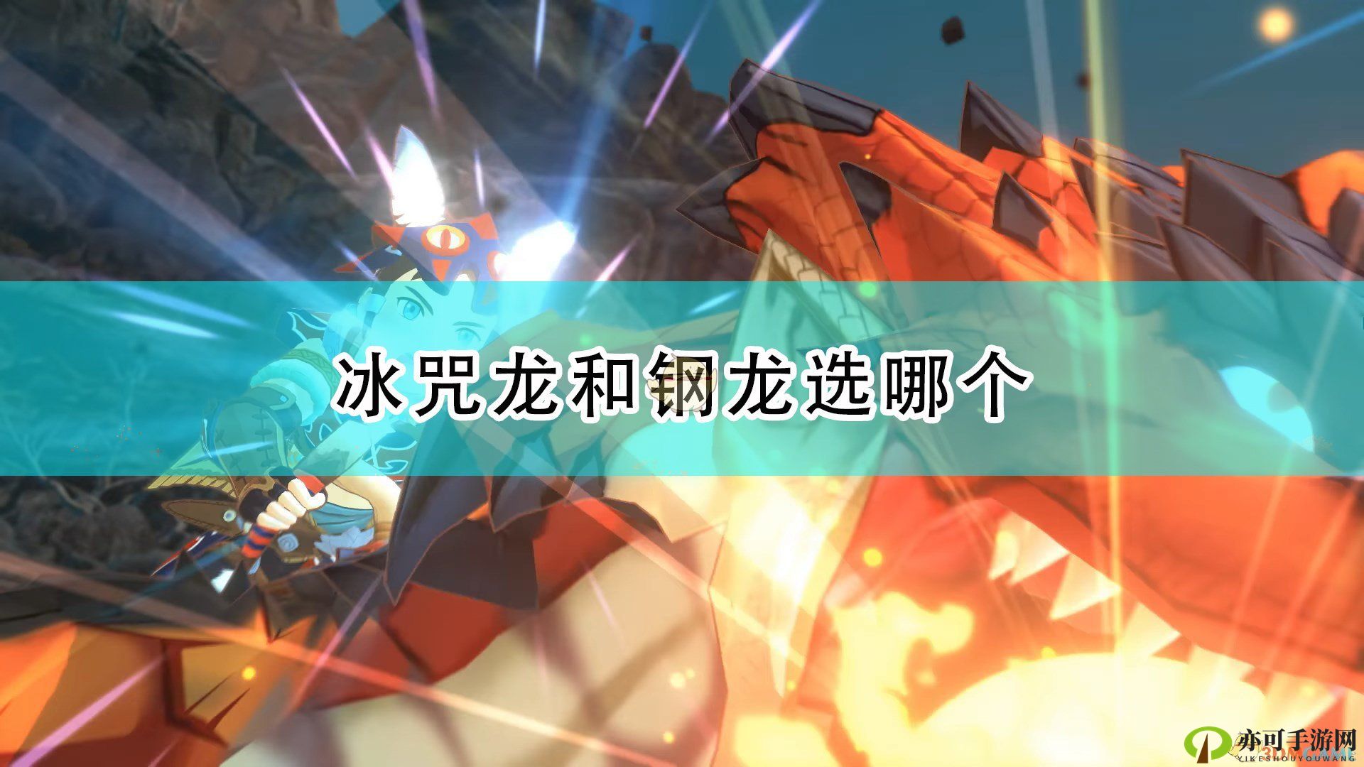 《MH2：毁灭之翼》冰咒龙VS钢龙，实力解析！