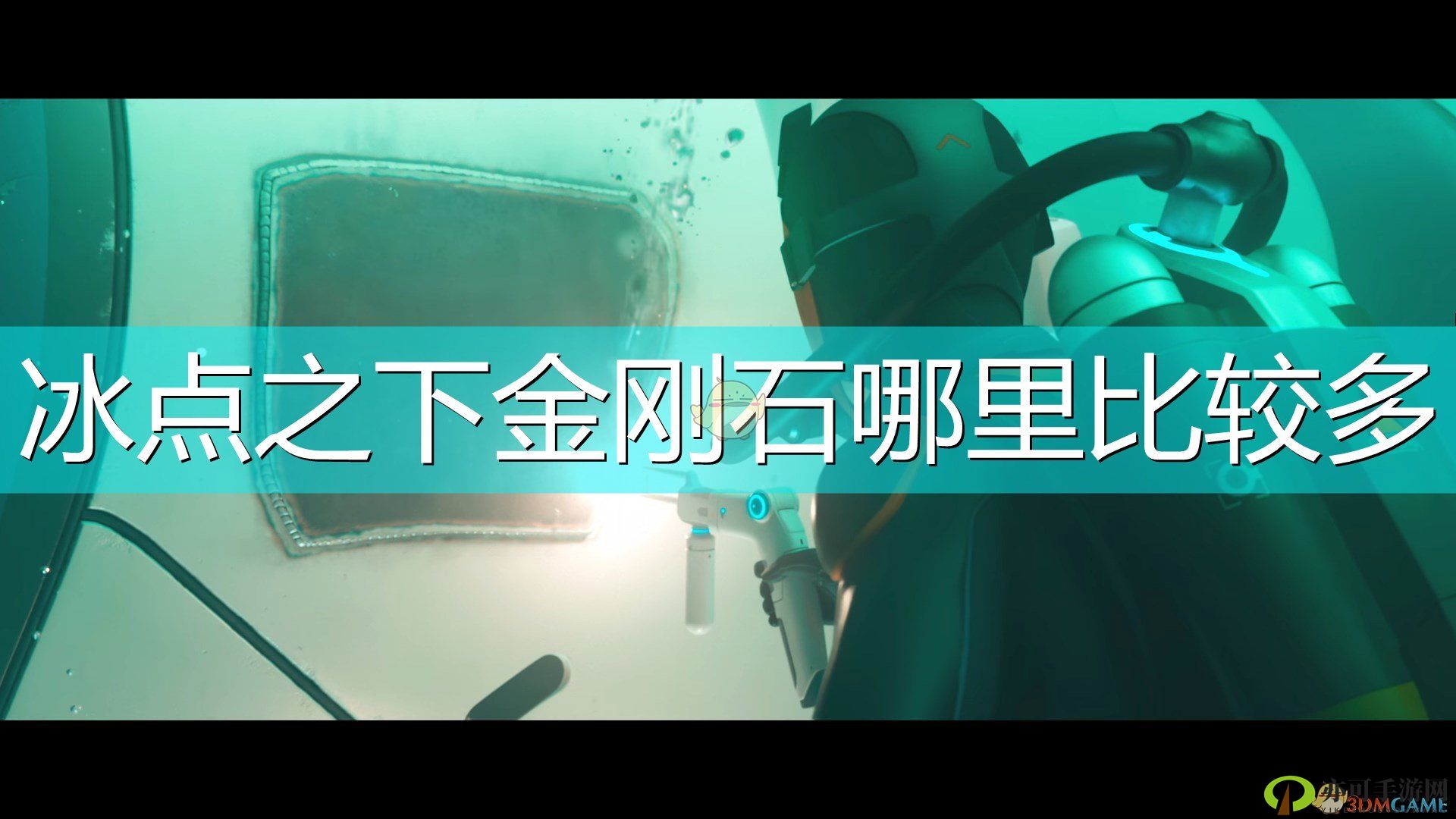 《深海迷航：冰点之下》金刚石刷新地点详解